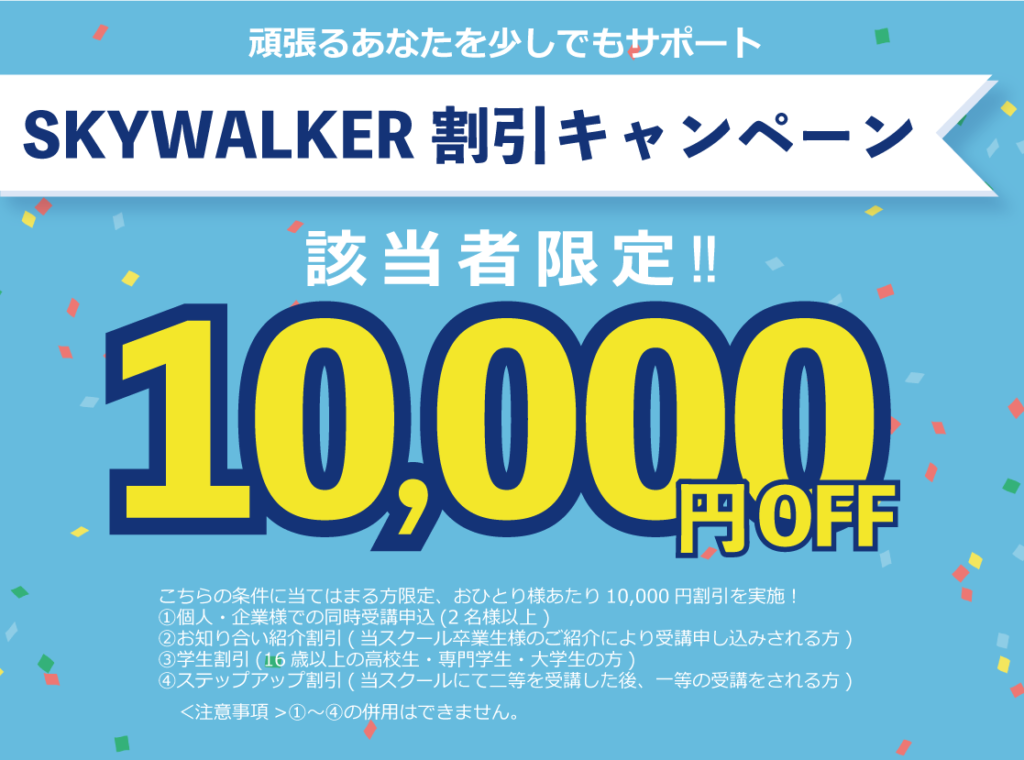 SKYWALEKR割引キャンペーン画像