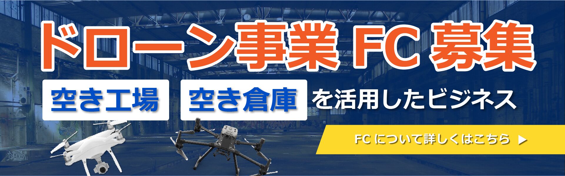 FC募集バナー