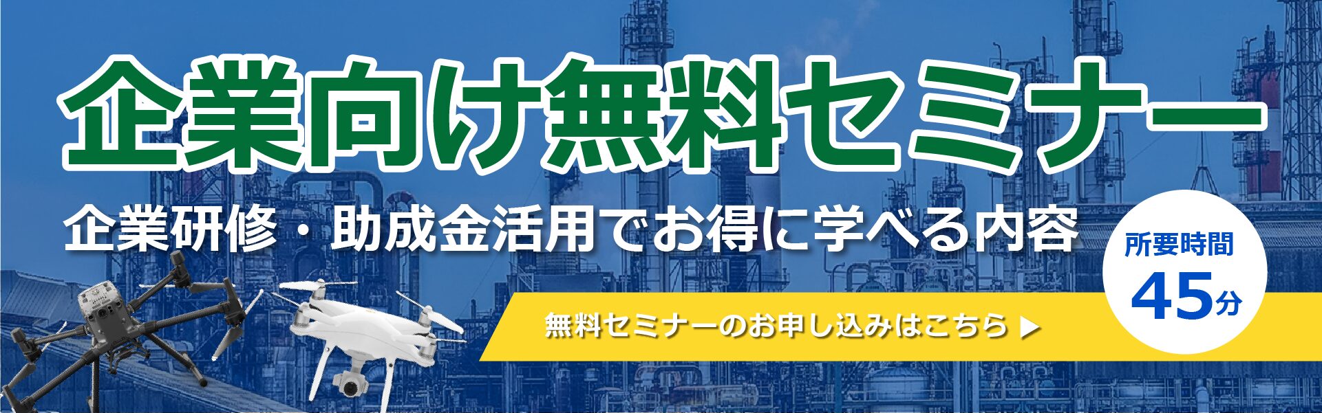 企業セミナー バナー