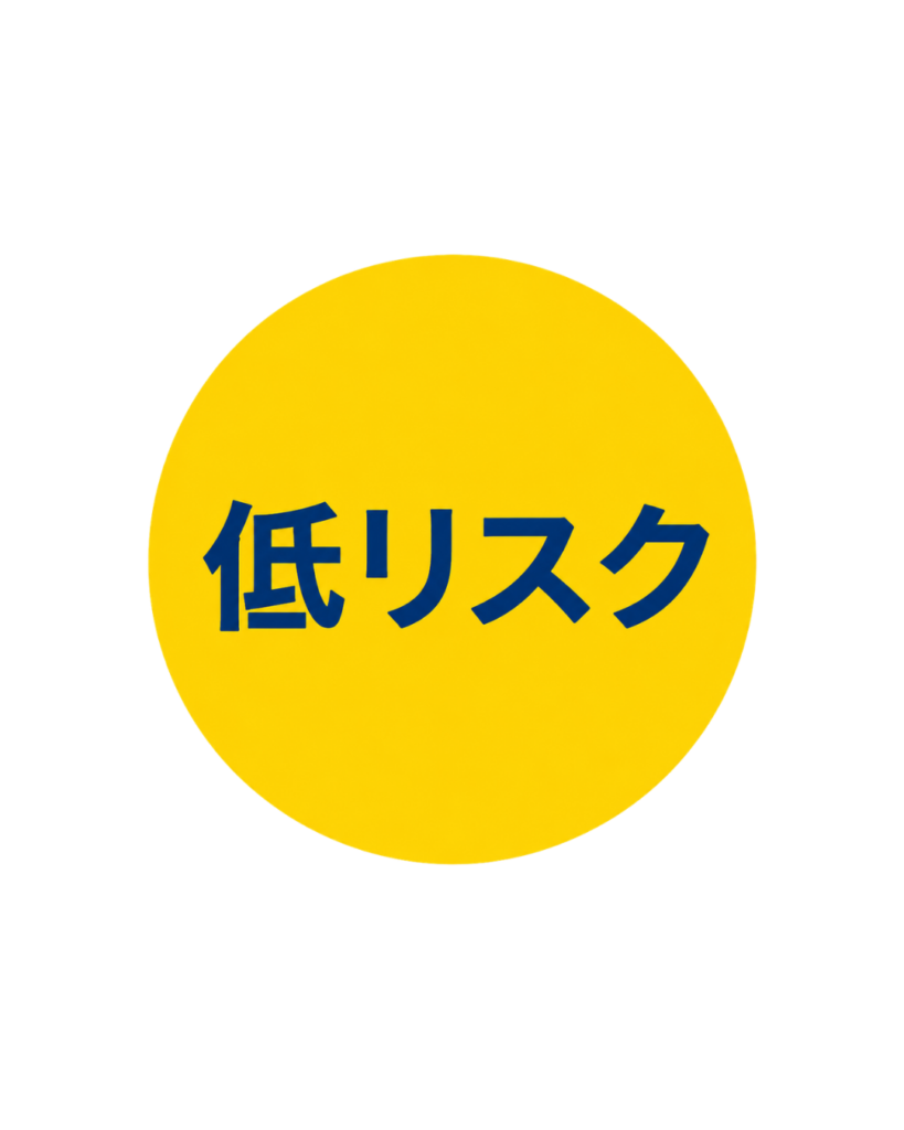 低リスク