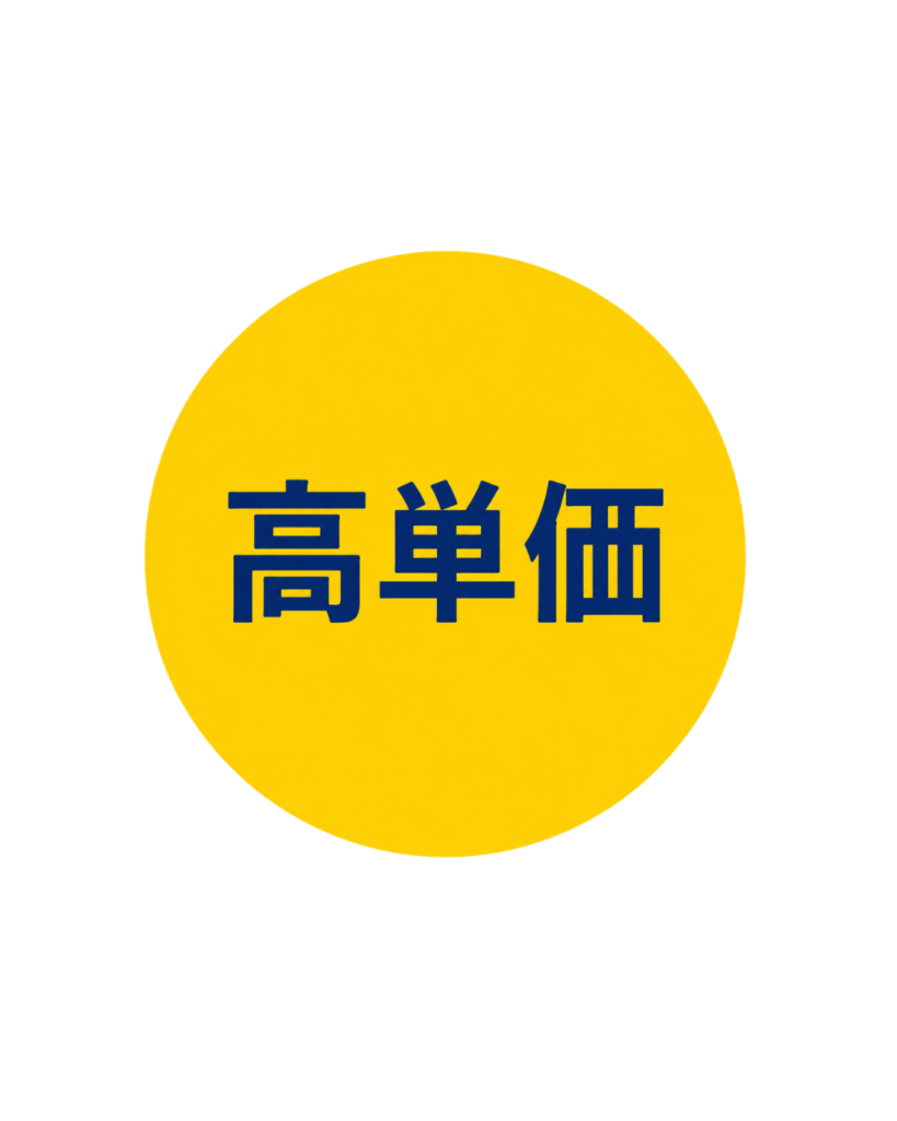 高単価